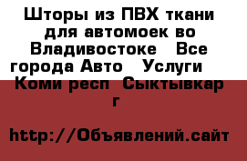 Шторы из ПВХ ткани для автомоек во Владивостоке - Все города Авто » Услуги   . Коми респ.,Сыктывкар г.